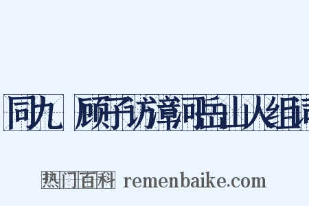 同九嵕顾子访漳河岳山人组词是什么意思的图片